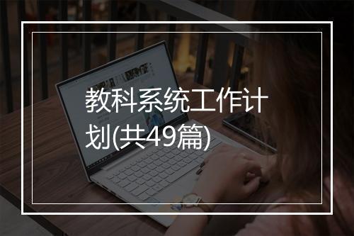 教科系统工作计划(共49篇)