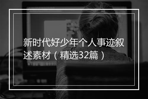 新时代好少年个人事迹叙述素材（精选32篇）