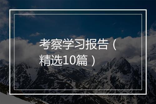 考察学习报告（精选10篇）