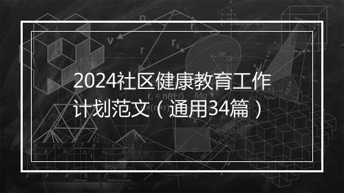 2024社区健康教育工作计划范文（通用34篇）