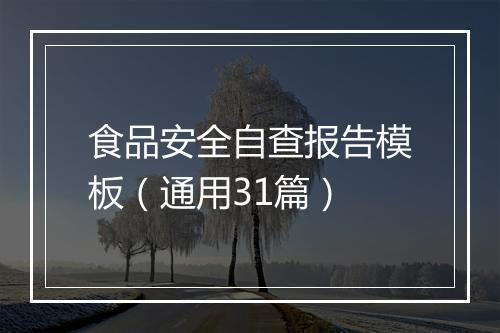 食品安全自查报告模板（通用31篇）