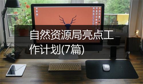 自然资源局亮点工作计划(7篇)