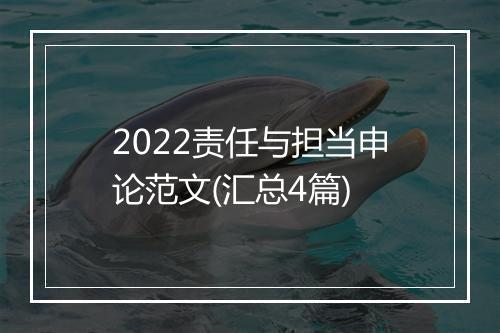 2022责任与担当申论范文(汇总4篇)