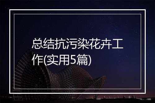 总结抗污染花卉工作(实用5篇)