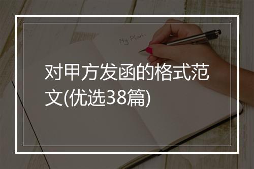 对甲方发函的格式范文(优选38篇)
