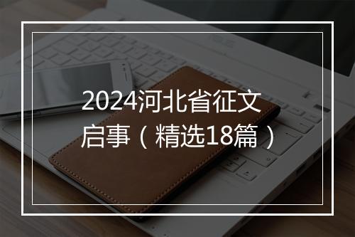 2024河北省征文启事（精选18篇）