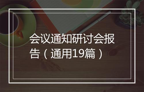 会议通知研讨会报告（通用19篇）
