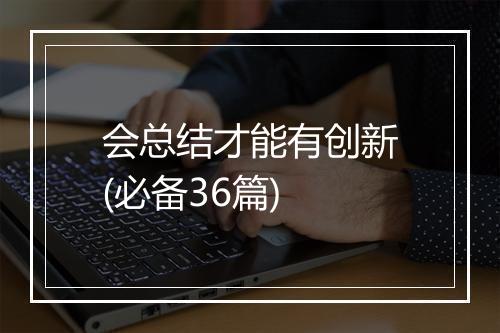 会总结才能有创新(必备36篇)