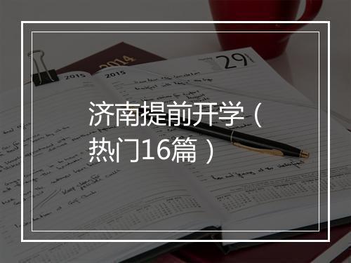 济南提前开学（热门16篇）