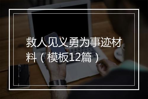 救人见义勇为事迹材料（模板12篇）