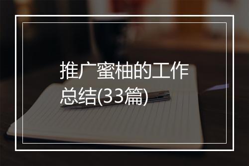 推广蜜柚的工作总结(33篇)