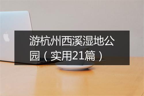 游杭州西溪湿地公园（实用21篇）