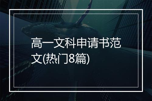 高一文科申请书范文(热门8篇)