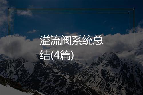 溢流阀系统总结(4篇)