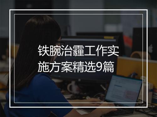 铁腕治霾工作实施方案精选9篇