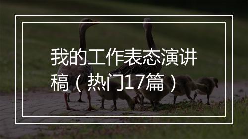 我的工作表态演讲稿（热门17篇）