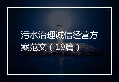 污水治理诚信经营方案范文（19篇）