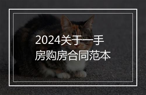 2024关于一手房购房合同范本
