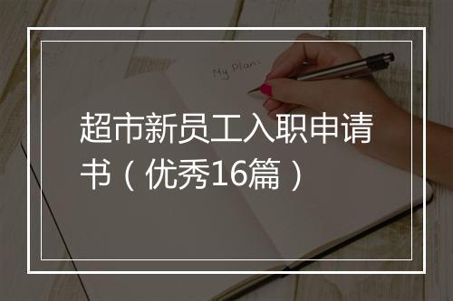 超市新员工入职申请书（优秀16篇）