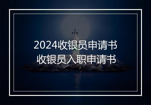 2024收银员申请书 收银员入职申请书