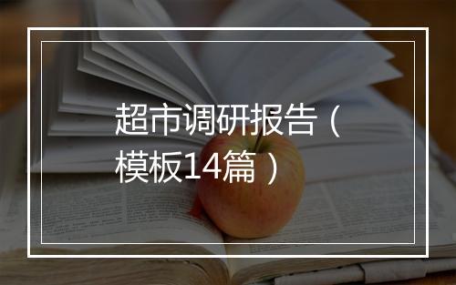 超市调研报告（模板14篇）
