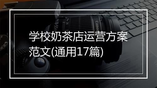 学校奶茶店运营方案范文(通用17篇)