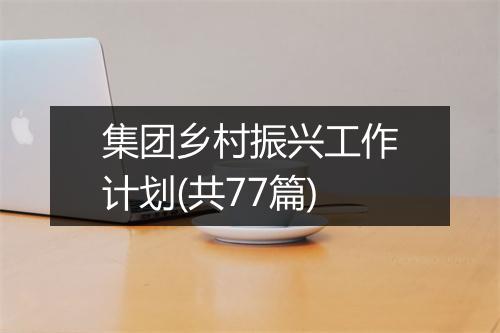集团乡村振兴工作计划(共77篇)