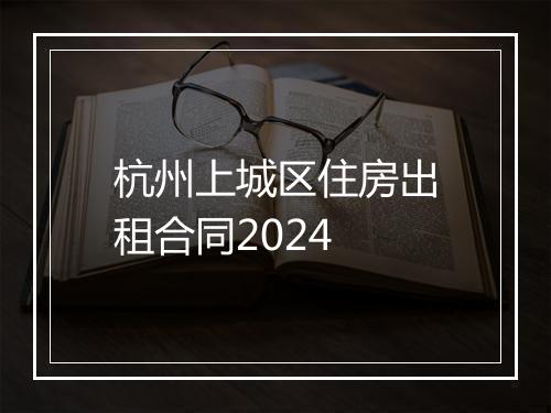 杭州上城区住房出租合同2024