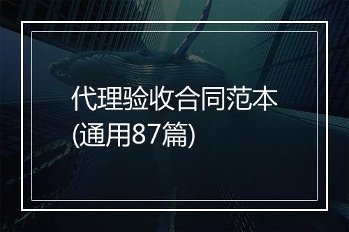 代理验收合同范本(通用87篇)