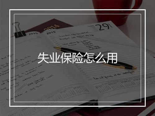 失业保险怎么用