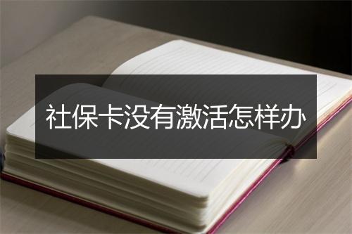 社保卡没有激活怎样办