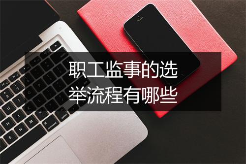 职工监事的选举流程有哪些