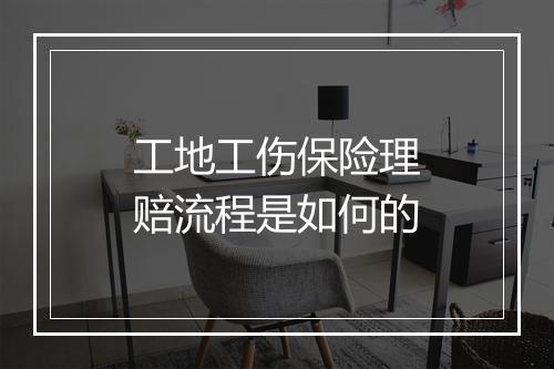 工地工伤保险理赔流程是如何的