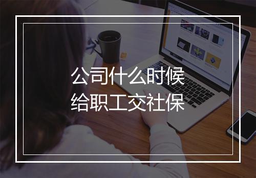 公司什么时候给职工交社保