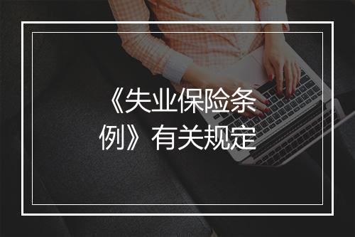《失业保险条例》有关规定