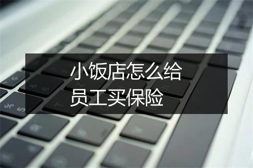 小饭店怎么给员工买保险
