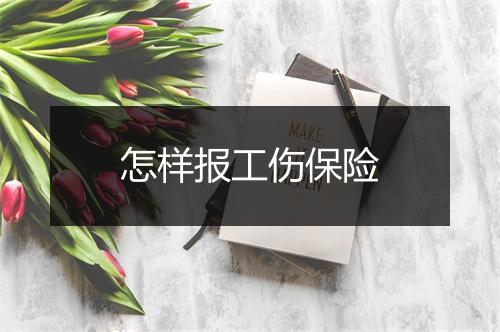 怎样报工伤保险