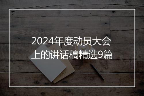 2024年度动员大会上的讲话稿精选9篇