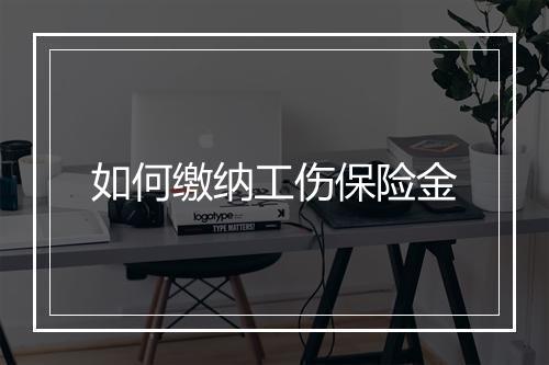 如何缴纳工伤保险金
