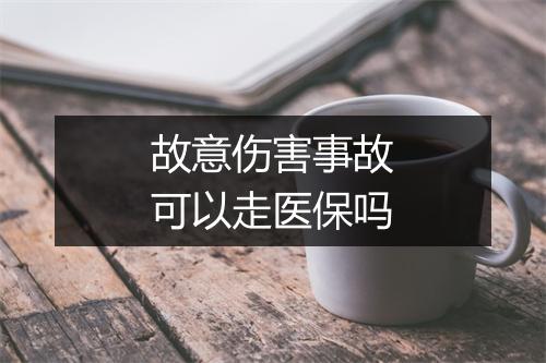 故意伤害事故可以走医保吗