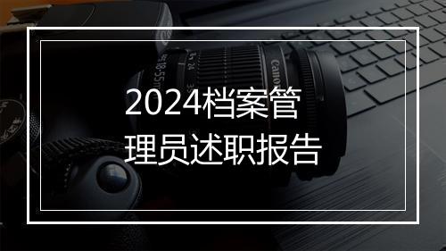 2024档案管理员述职报告