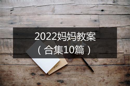 2022妈妈教案（合集10篇）