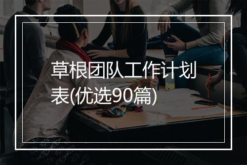草根团队工作计划表(优选90篇)