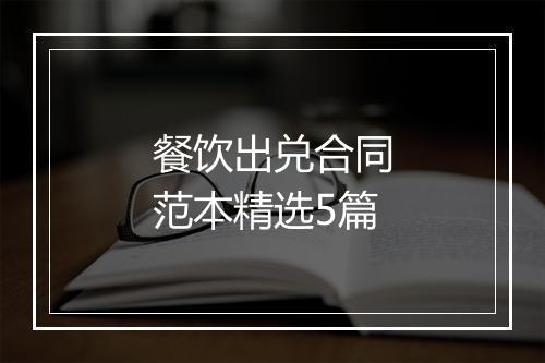 餐饮出兑合同范本精选5篇