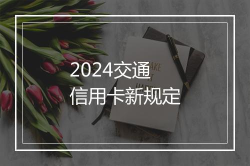 2024交通信用卡新规定
