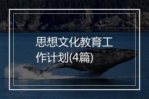 思想文化教育工作计划(4篇)