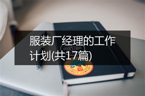 服装厂经理的工作计划(共17篇)
