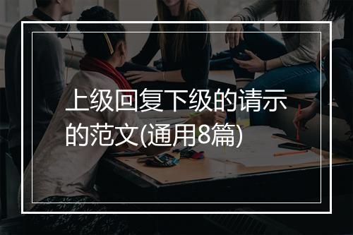 上级回复下级的请示的范文(通用8篇)