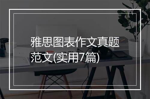 雅思图表作文真题范文(实用7篇)