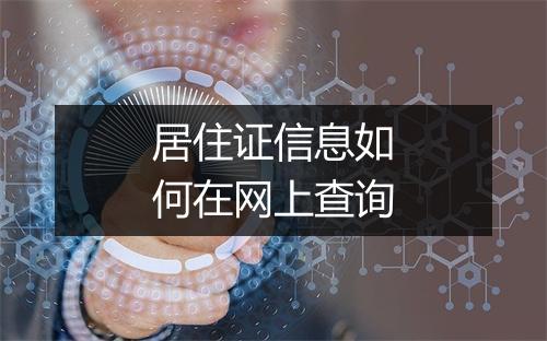 居住证信息如何在网上查询